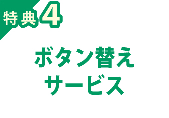 特典４