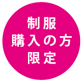 制服購入の方限定