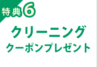 特典6