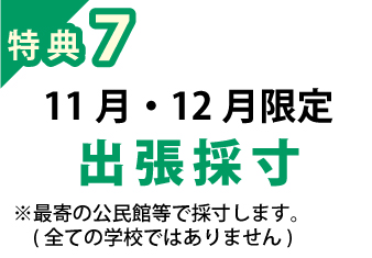 特典４