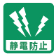 静電防止