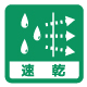 速乾