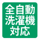 丸洗いOK