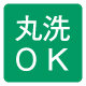 丸洗