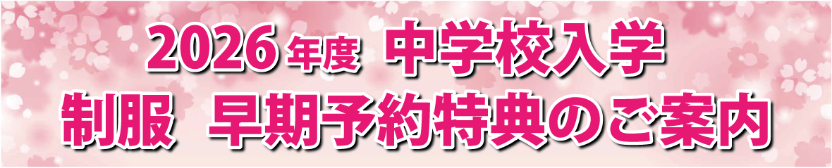 2026年度中学校ご入学の皆さまへ