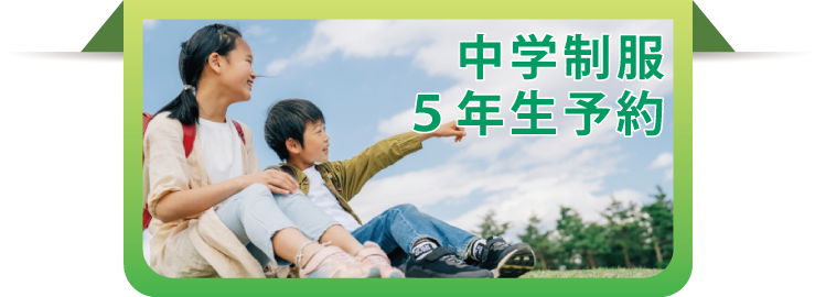 中学制服5年生予約